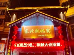 -东北铁锅宴(云龙华府店)