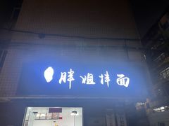 -邓邓胖姐拌面(濉溪路店)