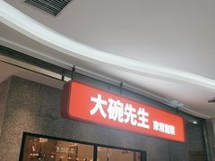 -大碗先生(万家丽店)