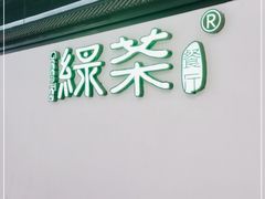 -绿茶餐厅(成都大悦城店)