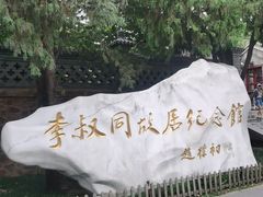 -李叔同故居纪念馆