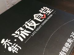 -乔街深夜食堂·台州菜·高压锅生蚝(杭州总店)