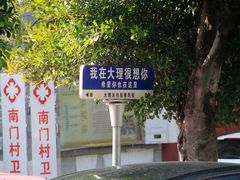 -大理古城