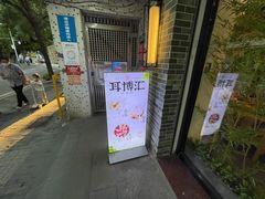 -耳博汇·采耳文化体验馆(陈家祠店)