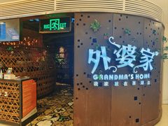 -外婆家(蓝色港湾店)