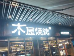 门面-木屋烧烤(坂田天安云谷店)
