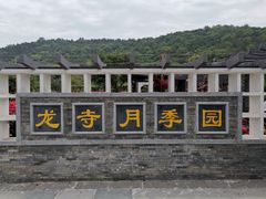 -龙寺生态园