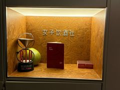 -女子饮酒社(上海店)