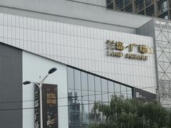 -兰岛广场(白沙路店)