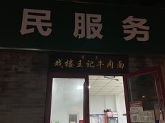 -清真-戏楼王记牛肉面