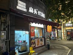 -长人馄饨铺(解放街店)