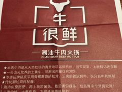 -牛很鲜潮汕牛肉火锅(朝晖路店)