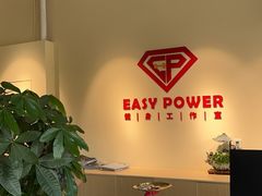 -EASY POWER健身工作室(浦东大道店)