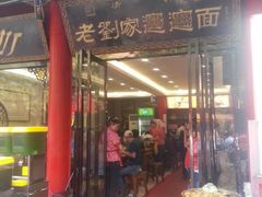 门面-老刘家biangbiang面(鼓楼店)