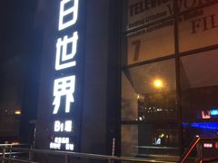 -明日世界密室轰趴·剧本桌游·箭馆团建(国贸店)