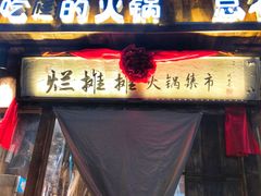 -烂摊摊火锅集市(长安总店)