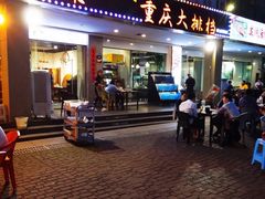 门面-庆合府重庆大排档(紫都城店)