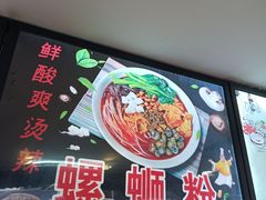 门面-螺满地螺丝粉