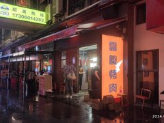 门面-霸腹烤肉(厦门柚子番店)