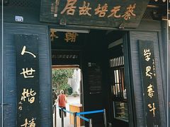 -蔡元培故居