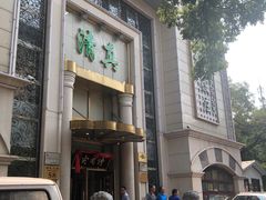 门面-烤肉宛饭庄(南礼士路店)