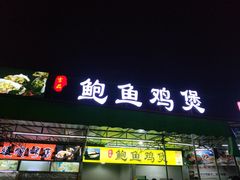 门面-吉品莞家·鲍鱼鸡煲(东莞店)