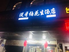 门面-没牙伯花生汤店(老药洲店)