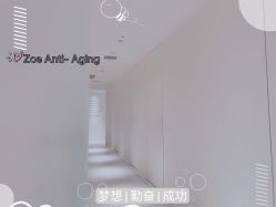 -紫御国际抗衰ZOE ANTI AGING