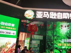 门面-亚马逊海鲜自助(梅溪湖步步高店)