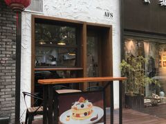-AFS Cafe & Canteen(闽江二路店)