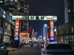-阿财老铺·老蚌埠龙虾城(华夏总店)