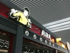 -真功夫(宁波火车南站)