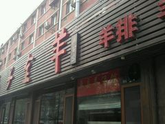 门面-马子全羊(堤口路店)