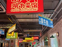 -恰八斗·猛火长沙菜(国贸店)