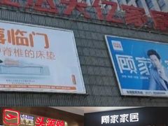 -欧亚达家居(古墩店)
