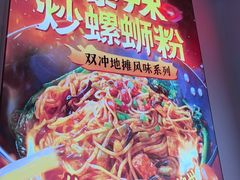 -雙冲柳州螺蛳粉&酸嘢&桂林米粉(簋街店)