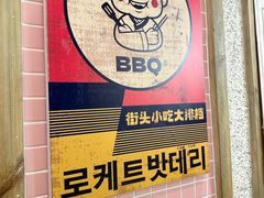 -姜胖胖无限自助烤肉(罗湖宝能店)