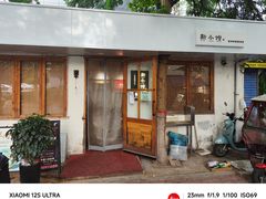 -猫爷的腔调·黔小馆(交大医学住宅区店)