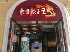 -东方饺子王(创始店)