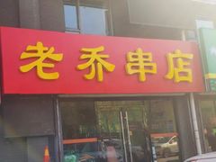 门面-老乔串店(青松路店)