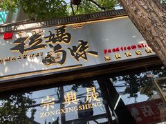 -清真拉妈卤味(回民街店)