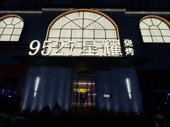 -9527星耀烧烤音乐酒馆