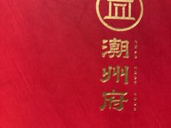 -潮州府·潮菜·砂锅粥(徐家汇店)