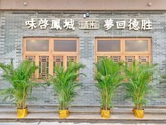 -德胜轩正宗顺德菜(宝安沙井会展中心店)