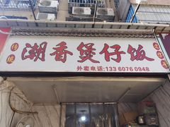 门面-潮香兴煲仔饭(莲花路店)