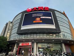 -大润发(康桥店)