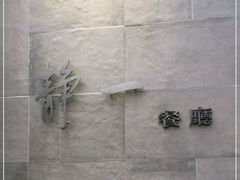 -静一餐厅·湖北菜(前门创始店)