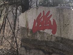 -终南山南五台景区