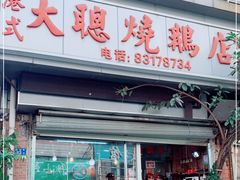 门面-大聪烧鹅快餐店(梅林店)