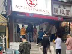 -六广门毛阿姨糯米饭